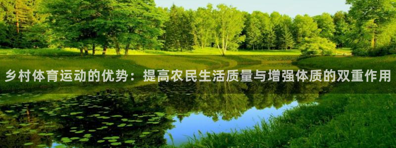 三亿体育登录：乡村体育运动的优势：提高农民生活质量与增强体质的双重作用