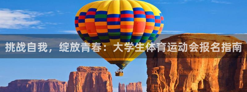 三亿体育：挑战自我，绽放青春：大学生体育运动会报名指南