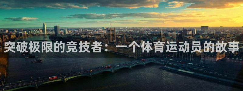 三亿体育网：突破极限的竞技者：一个体育运动员的故事