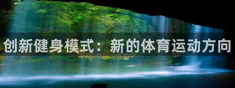 三亿体育网页版：创新健身模式：新的体育运动方向