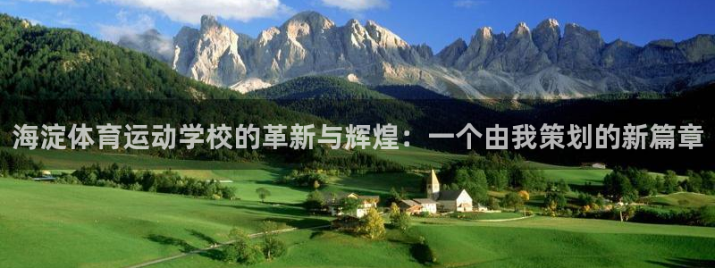 三亿体育：海淀体育运动学校的革新与辉煌：一个由我策划的新篇章